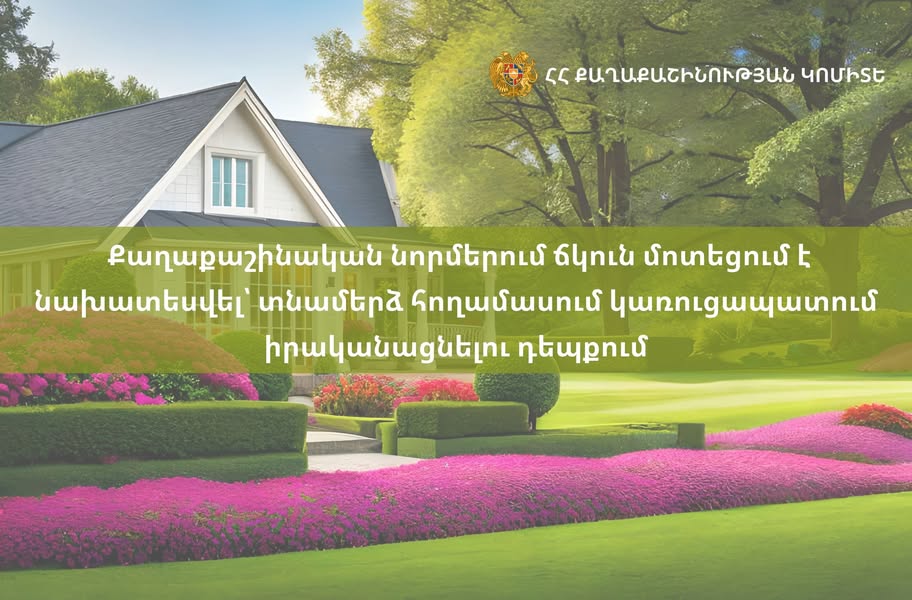 Քաղաքաշինական նորմերում ճկուն մոտեցում է նախատեսվել տնամերձ հողամասում կառուցապատում իրականացնելու դեպքում