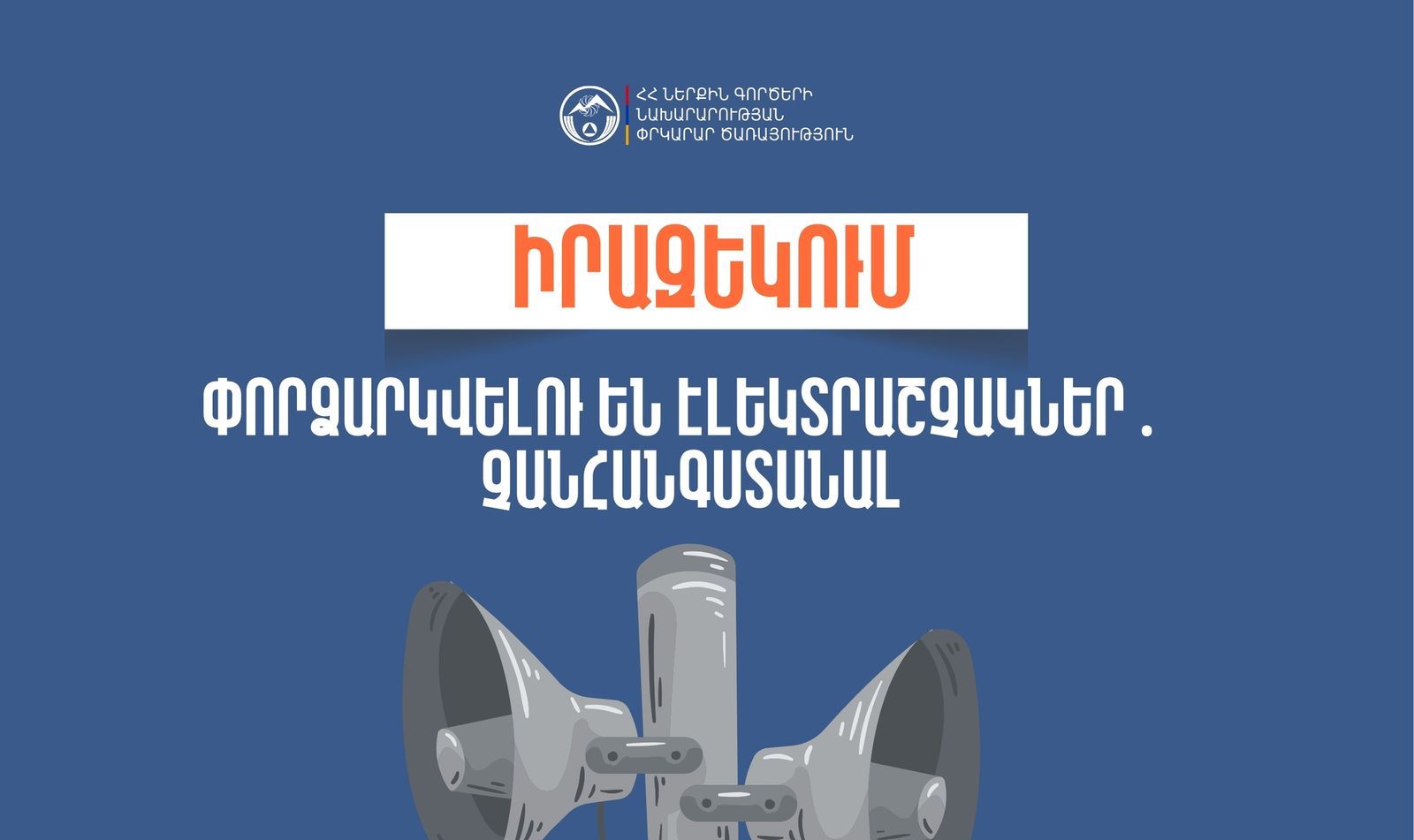 Արագածոտնի մարզի մի շարք բնակավայրերում փորձարկվելու են էլեկտրական շչակներ