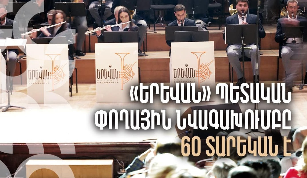 1964-ից ի վեր «Երևան» պետական փողային նվագախումբը դարձել է հայկական ու միջազգային երաժշտության լավագույն կատարողներից մեկը. Ավինյան