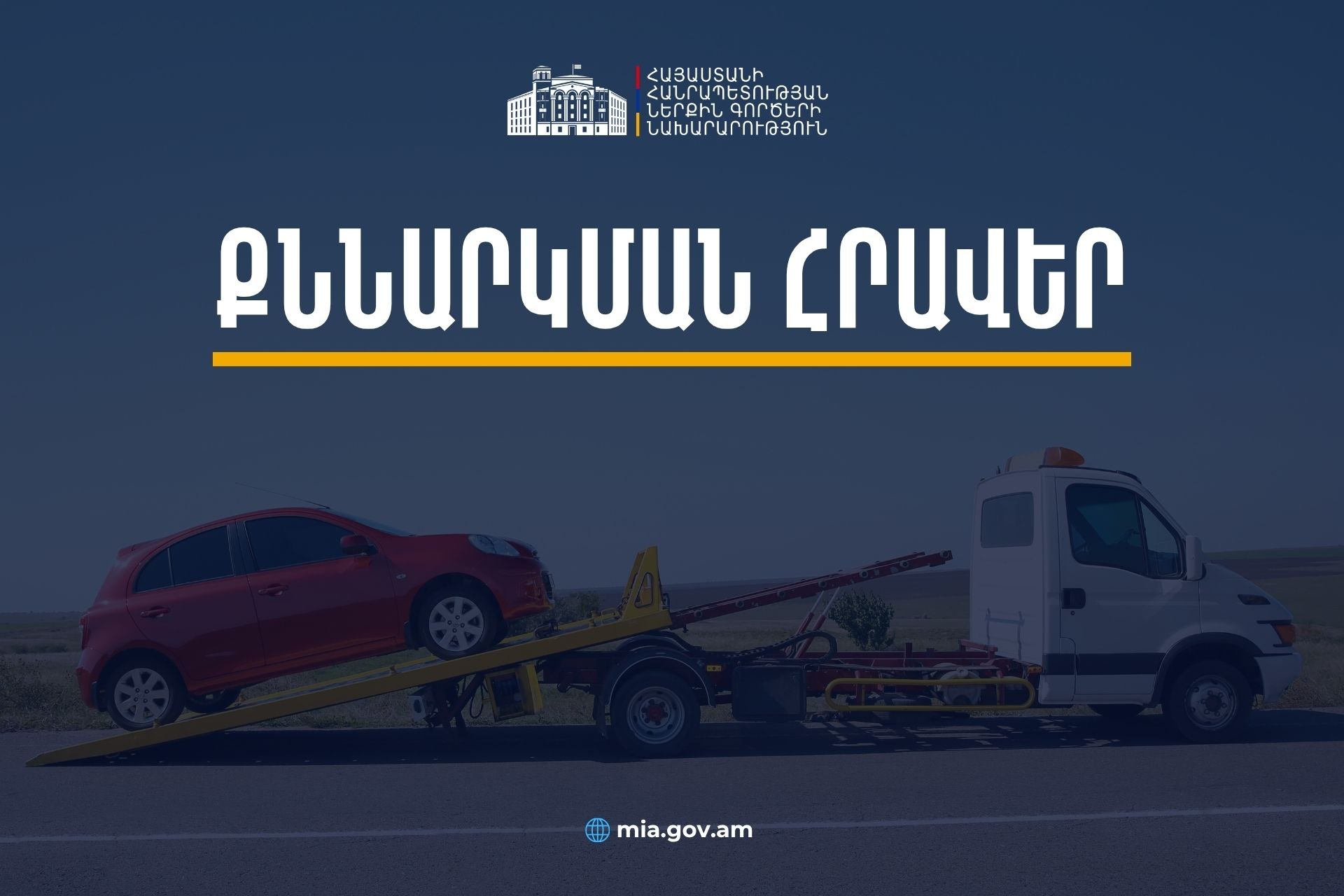 Տրանսպորտային միջոցների տարհանման և պահպանության գործընթացում ՆԳՆ-ն նախատեսում է ընդլայնել մասնավոր հատվածի ներգրավվածությունը