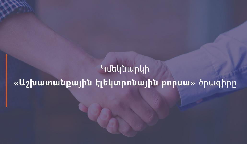 Կմեկնարկի «Աշխատանքային էլեկտրոնային բորսա» ծրագիրը