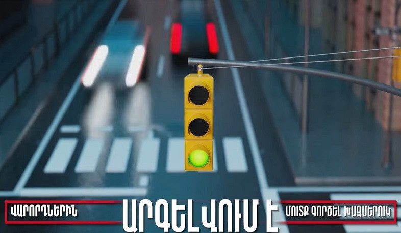 Խցանման դեպքում խաչմերուկ մուտք գործելն արգելված է․ խախտումը կառաջացնի տուգանք և միավորի կորուստ