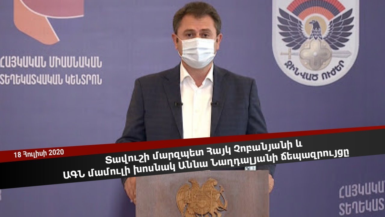 Տավուշի մարզպետ Հայկ Չոբանյանի և ԱԳՆ մամուլի խոսնակ Աննա Նաղդալյանի ճեպազրույցը՝ ուղիղ