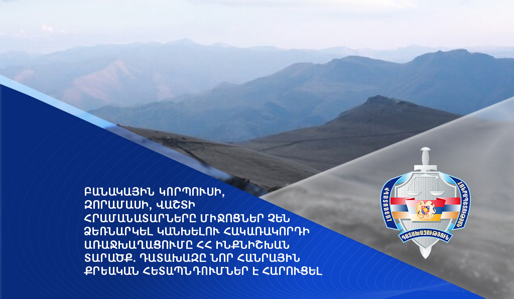 ԶՈւ բարձրաստիճան հրամանատարները միջոցներ չեն ձեռնարկել կանխելու հակառակորդի առաջխաղացումը . դատախազը նոր հանրային քրեական հետապնդումներ է հարուցել