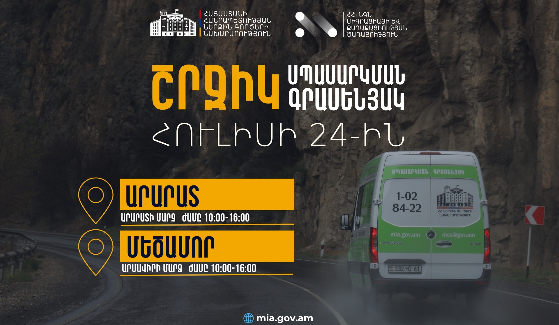ՆԳՆ շրջիկ սպասարկման գրասենյակները ծառայություններ կմատուցեն Արարատի և Արմավիրի մարզերում