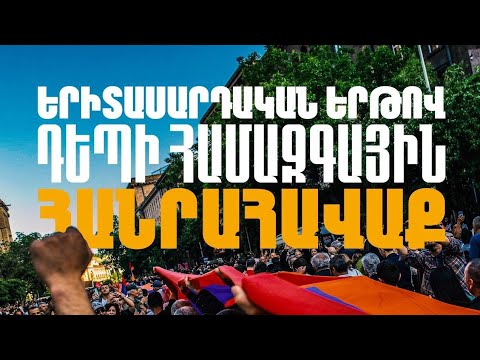  Երիտասարդները երթով գնում են Հանրապետության հրապարակ` միանալու Բագրատ Սրբազանի հանրահավաքին․ ուղիղ