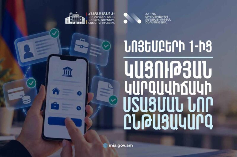 Նոյեմբերի 1-ից կացության կարգավիճակի դիմումները կթվայնացվեն, պետական տուրքերը կբարձրանան