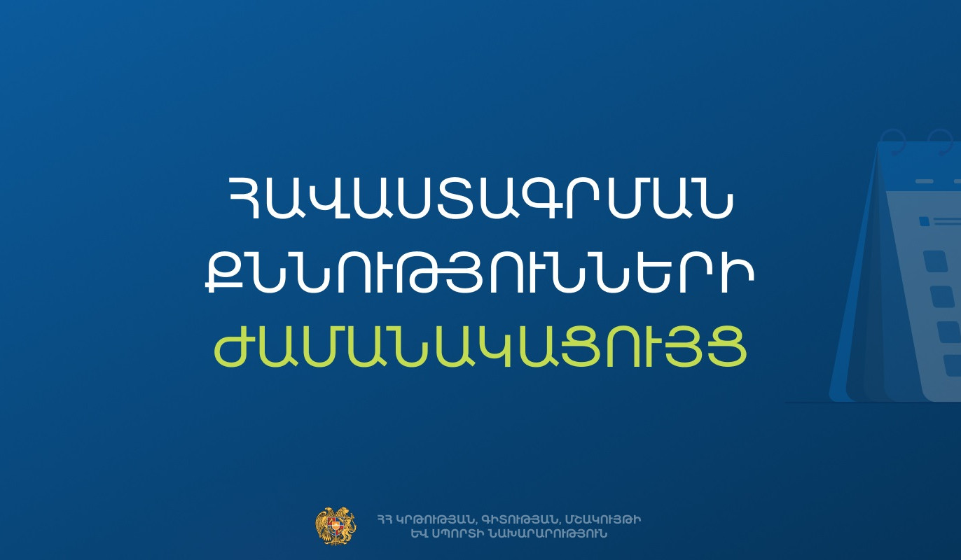 Հաստատվել է հանրակրթական դպրոցների ղեկավարման հավաստագրի համար հավակնորդների քննության ժամանակացույցը. ԿԳՄՍՆ