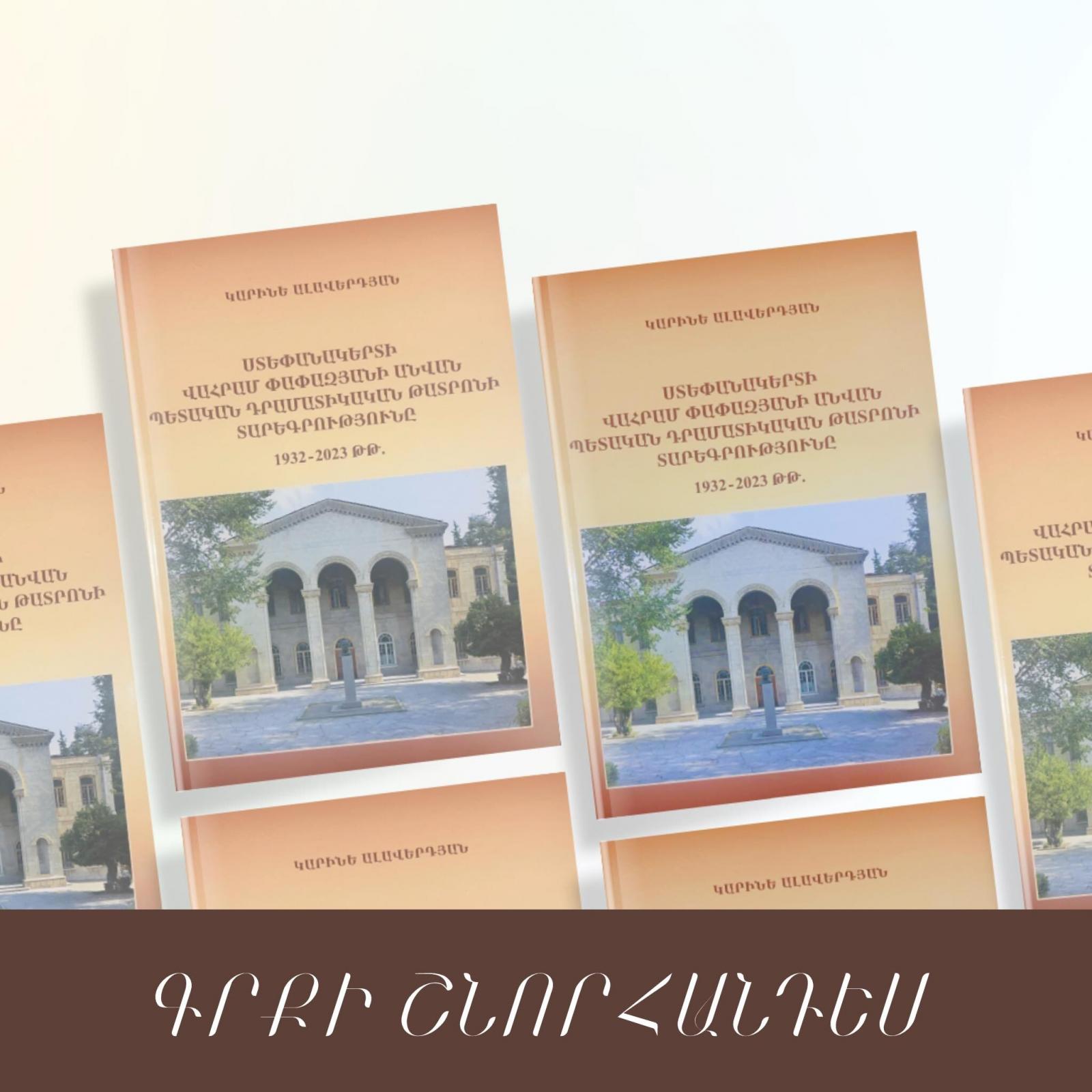 Վերահրատարակվել է Ստեփանակերտի պետական դրամատիկական թատրոնի պատմագրությունը ներկայացնող գիրքը