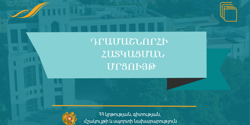 ԿԳՄՍՆ-ն ազդարարում է մշակութային դրամաշնորհային ծրագրի մեկնարկը
