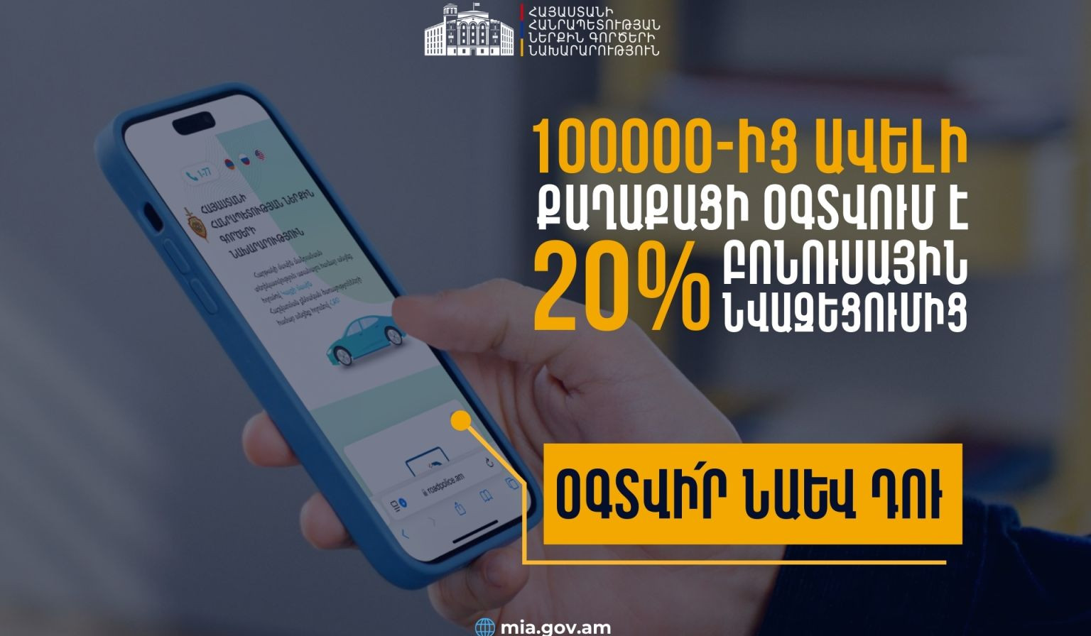 1 տարում 100 000 վարորդ գրանցվել է Roadpolice.am համակարգում