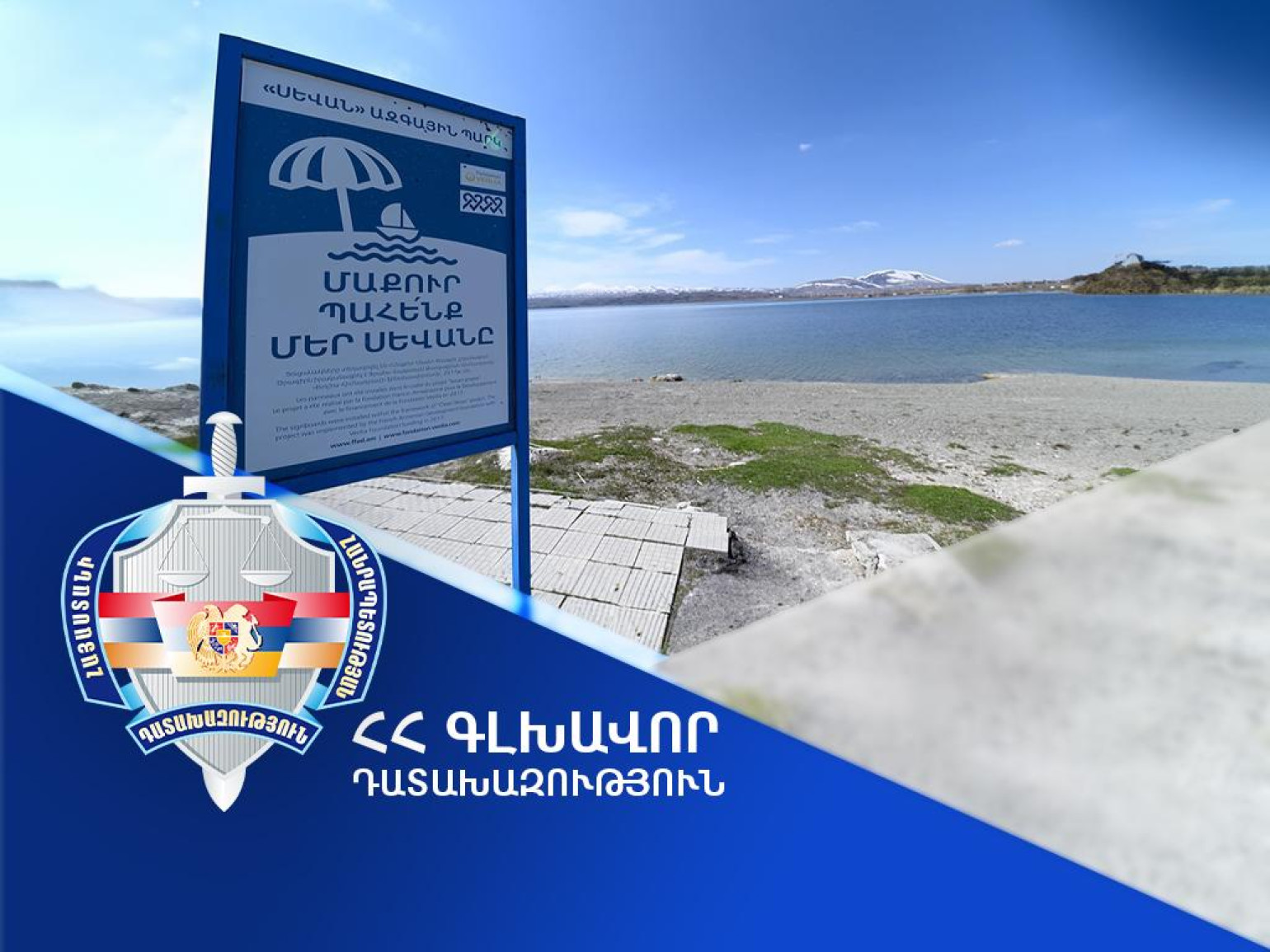 «Սևան»» ազգային պարկ» ՊՈԱԿ-ին կվերադարձվի 15 հազար քմ մակերեսով հողամասը. Գլխավոր դատախազության հայցը բավարարվել է