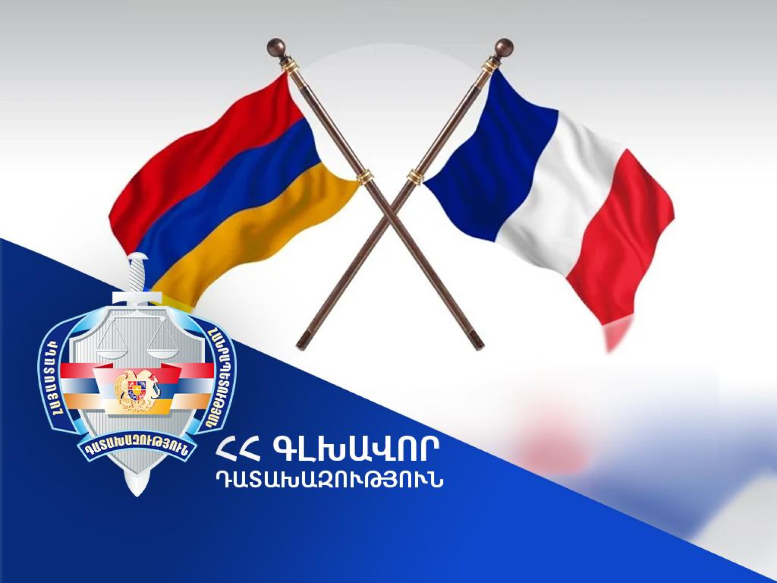 ՀՀ գլխավոր դատախազը բավարարել է Ֆրանսիայի միջնորդությունը. ծանրացնող հանգամանքներում գողություն կատարած անձը հանձնվել է Ֆրանսիայի իրավասու մարմիններին