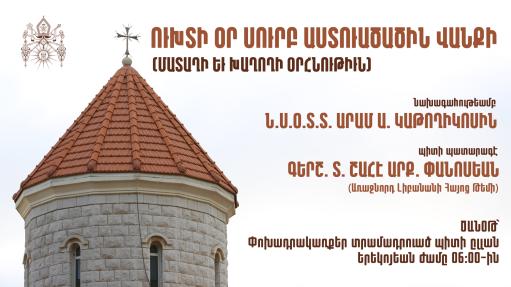 Արամ Ա Վեհափառ Հայրապետի նախագահությամբ կնշվի Խաղողի օրհնության օրը