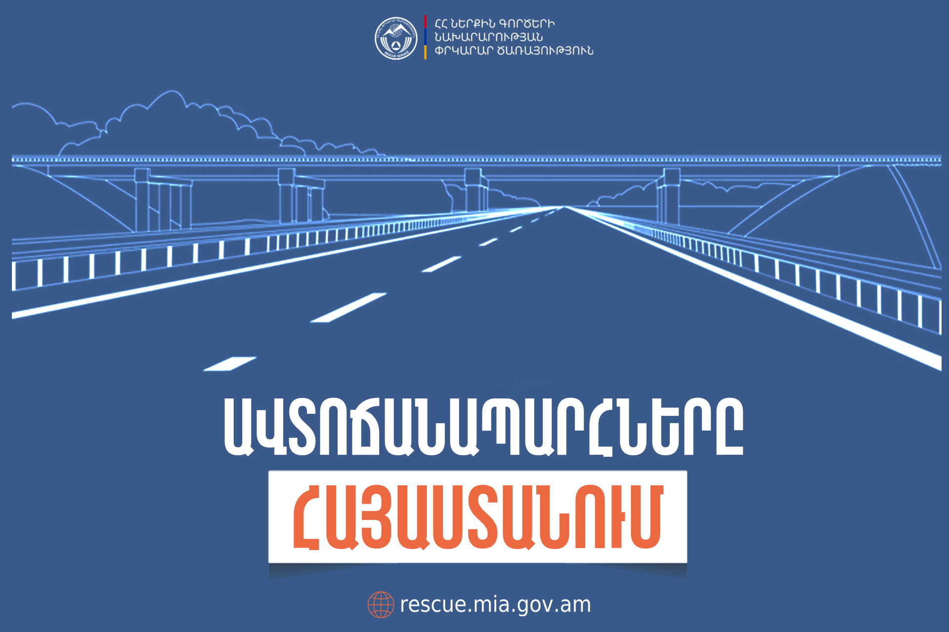 ՀՀ տարածքում ավտոճանապարհներն անցանելի են