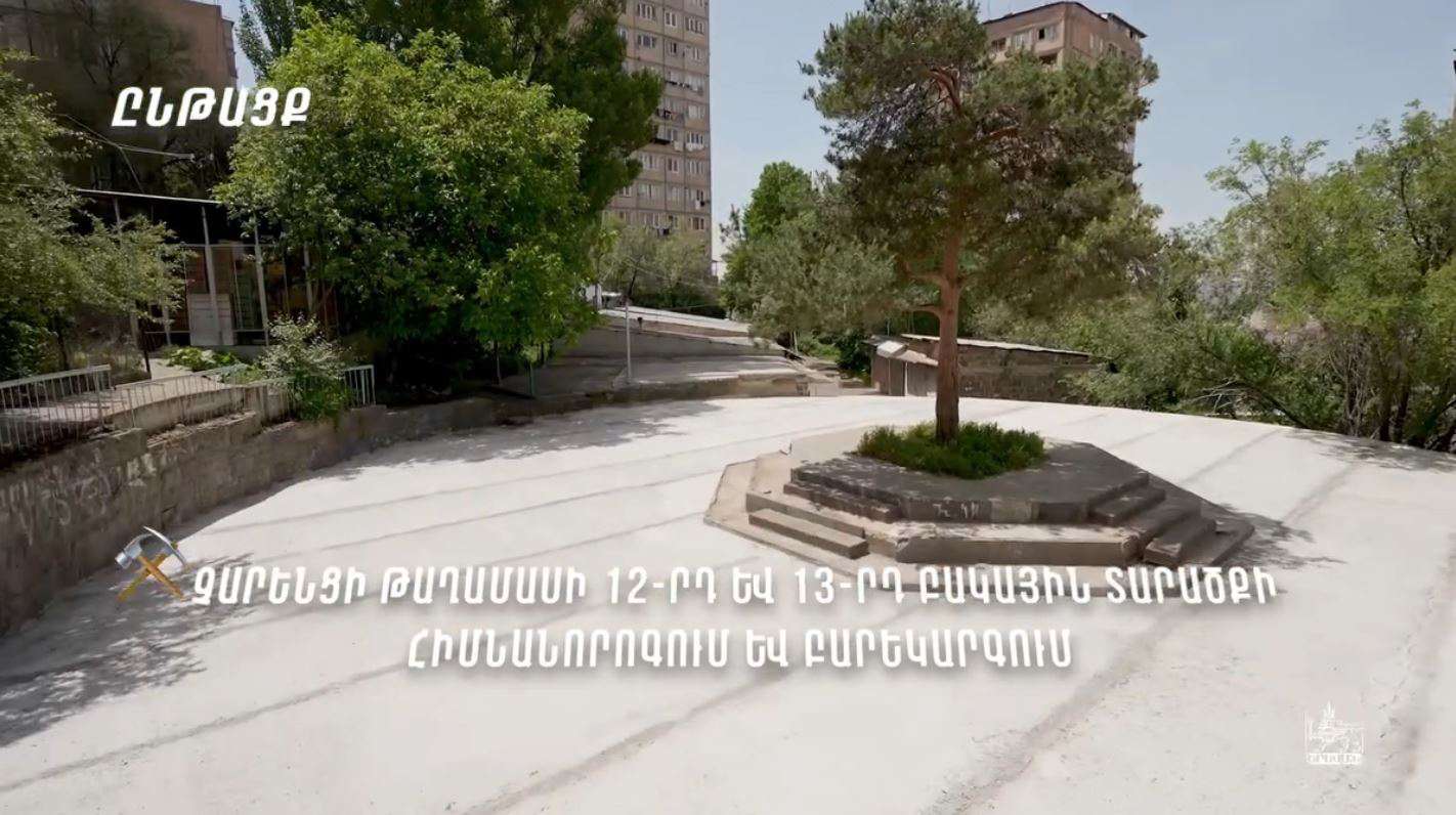 Ավանում կկառուցվի և կբարեկարգվի 12 բակային տարածք