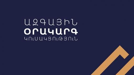 Կրթական համակարգը ենթակա է լուրջ, համառ, երկարատեւ բարեփոխումների. «Ազգային օրակարգ»