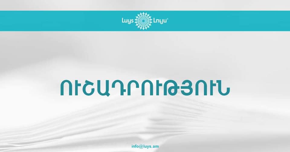 «Լույս» հիմնադրամը փողոցում որևէ դրամահավաք չի իրականացնում․ պարզաբանում