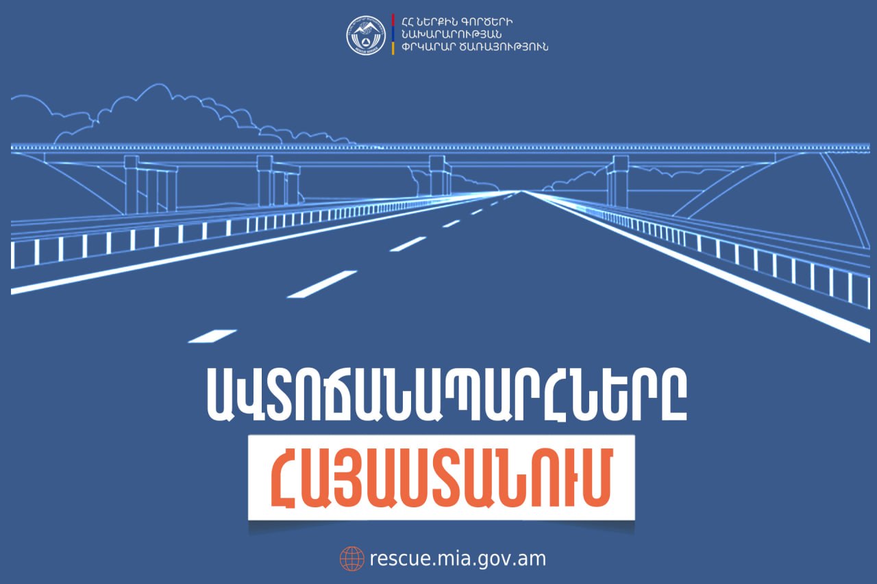 ՀՀ տարածքում ավտոճանապարհներն անցանելի են