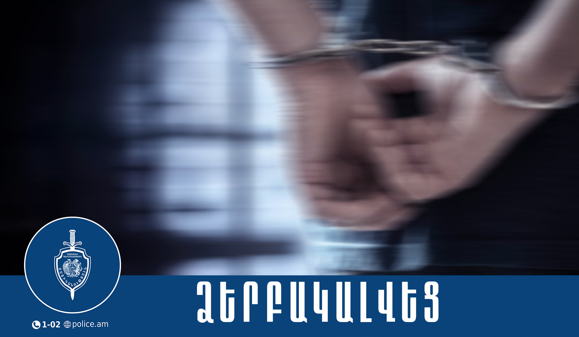 21-ամյա երիտասարդի բանկային քարտից հափշտակության փորձ արած տղամարդիկ ձերբակալվել են