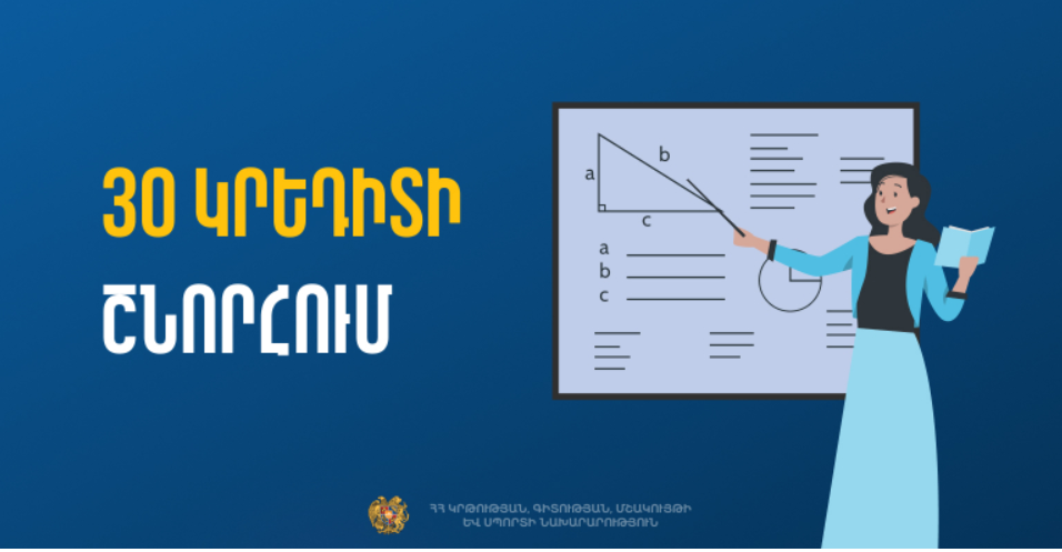 30 կրեդիտ՝ Մանկավարժահոգեբանական և ուսումնամեթոդական հմտությունների ձեռքբերման նպատակով