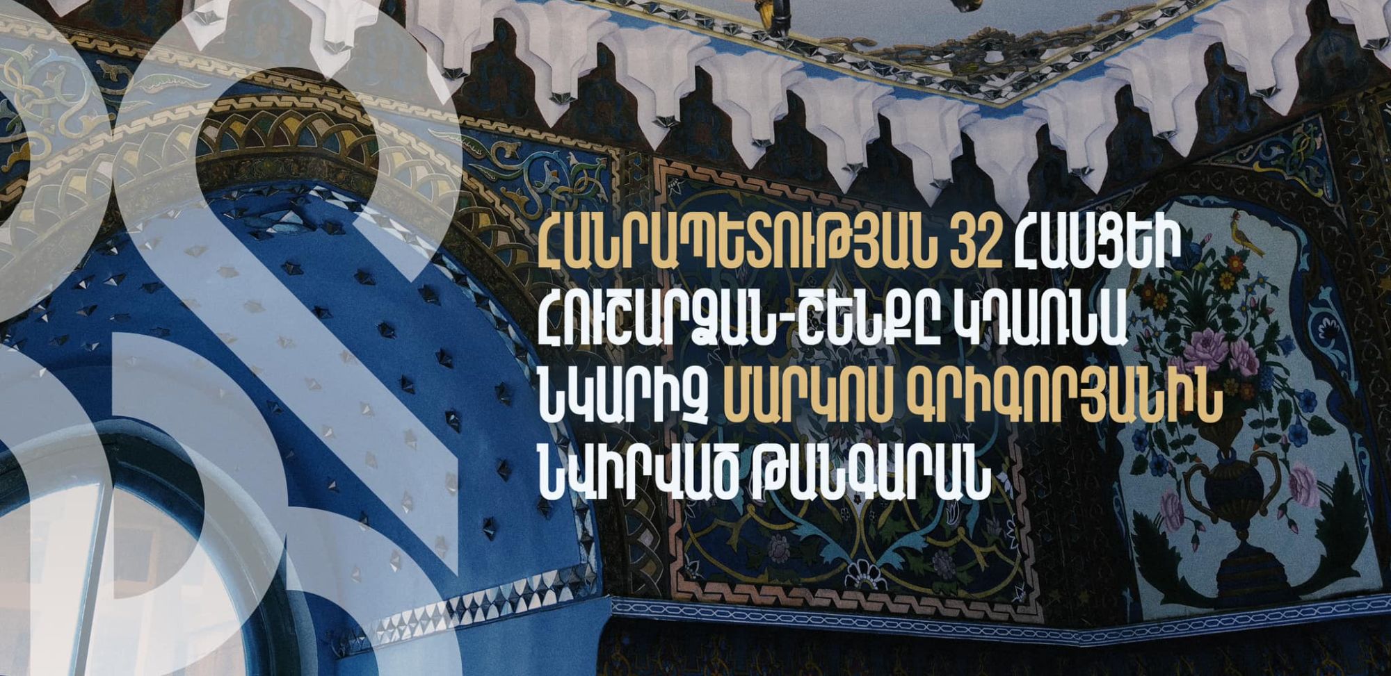 Հանրապետության 32 հասցեի հուշարձան-շենքը շուտով նոր կյանք կստանա՝ դառնալով Մարկոս Գրիգորյանին նվիրված թանգարան. Ավինյան