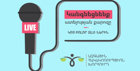 Միասին կանգնեցնենք ատելության քարոզը․ Ազգային հակակոռուպցիոն խորհրդի կոչը