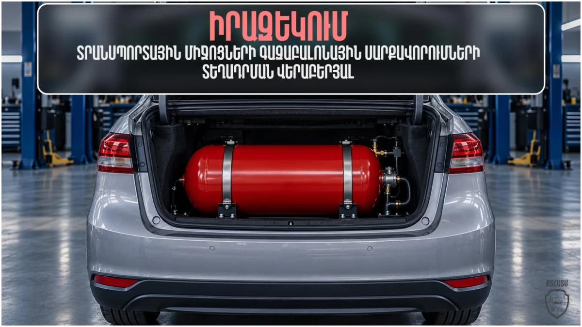 Տեսչական մարմինը հորդորում է գազաբալոնային սարքավորումները տեղադրել բացառապես լիցենզավորված կազմակերպություններում