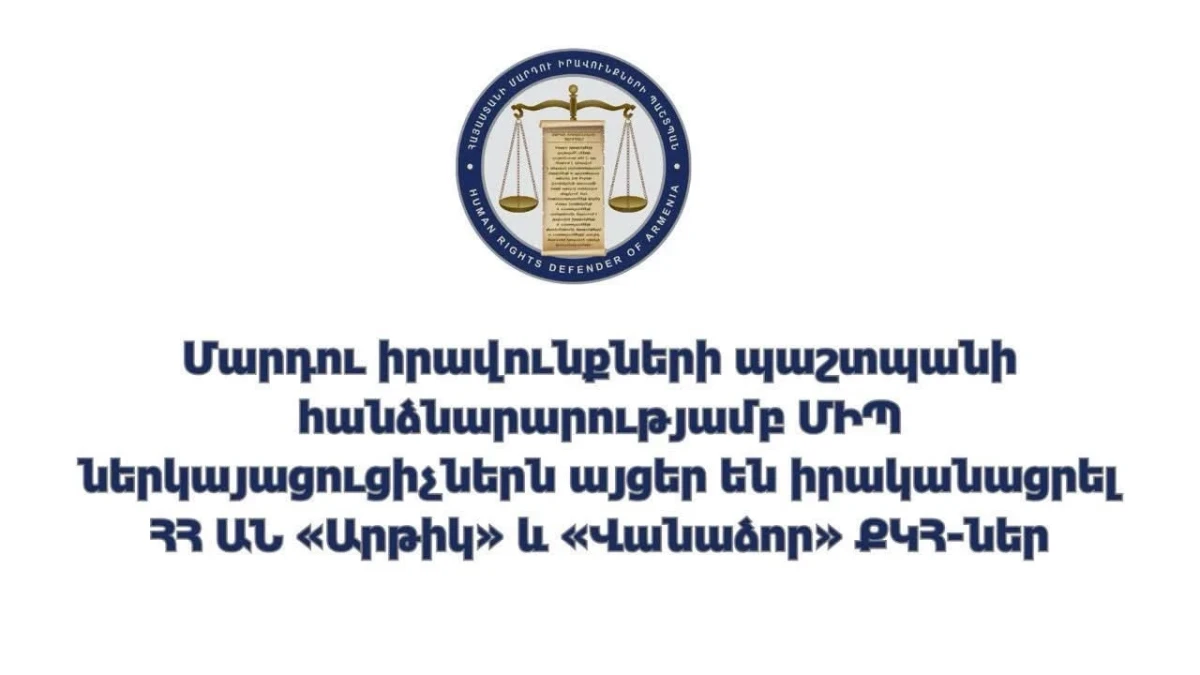 ՄԻՊ ներկայացուցիչներն այցեր են իրականացրել ՀՀ ԱՆ «Արթիկ» և «Վանաձոր» քրեակատարողական հիմնարկներ