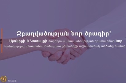 Զբաղվածության նոր ծրագիր՝ Սյունիքի և Կոտայքի մարզերում անապահով ճանաչված ընտանիքի աշխատունակ անձանց համար