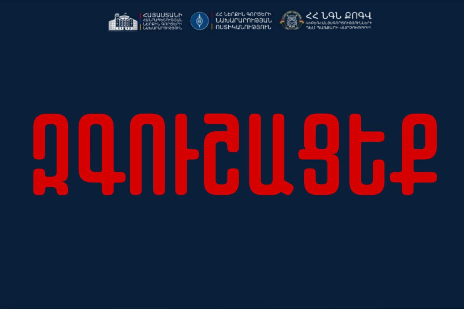 Երբ զանգահարում և ներկայանում են ԱԱԾ կամ բանկի աշխատակից, պահանջում ձեր բանկային հաշիվներից հանել գումարը, լիցքավորել իրենց տրամադրած հաշվեհամարին, մի վստահեք․ ՆԳՆ
