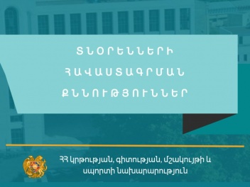 Տնօրենի հավաստագրի համար հավակնորդների քննությունների օրերը հայտնի են