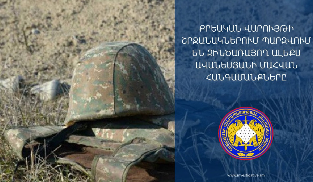 Մահացած զինծառայողի կողքին հայտնաբերվել է իրեն ամրակցված գնդացիրը. ՔԿ-ն՝ զինծառայողի մահվան հանգամանքների մասին