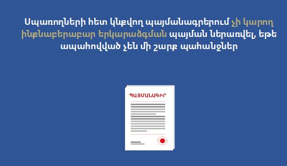 Սպառողների հետ կնքվող պայմանագրերում չի կարող  ինքնաբերաբար երկարաձգման պայման ներառվել, եթե ապահովված չեն մի շարք պահանջներ