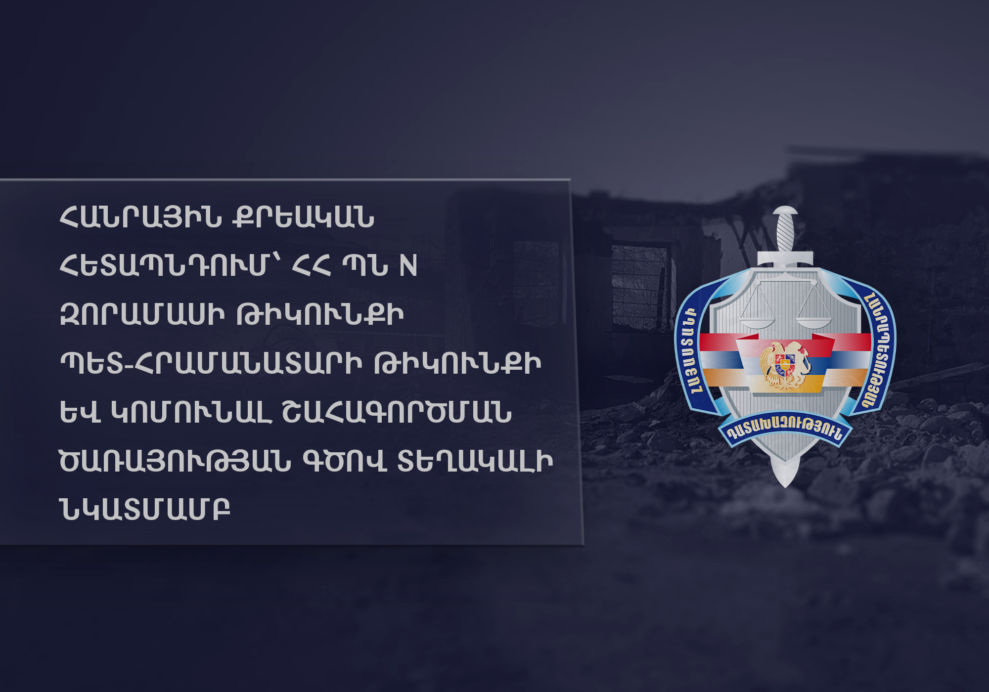 Զինվորական դատախազը կայազորների դատախազներին կարգադրել է ուսումնասիրություն իրականացնել տիպային զորանոցի կառուցվածք չունեցող կացարաններում