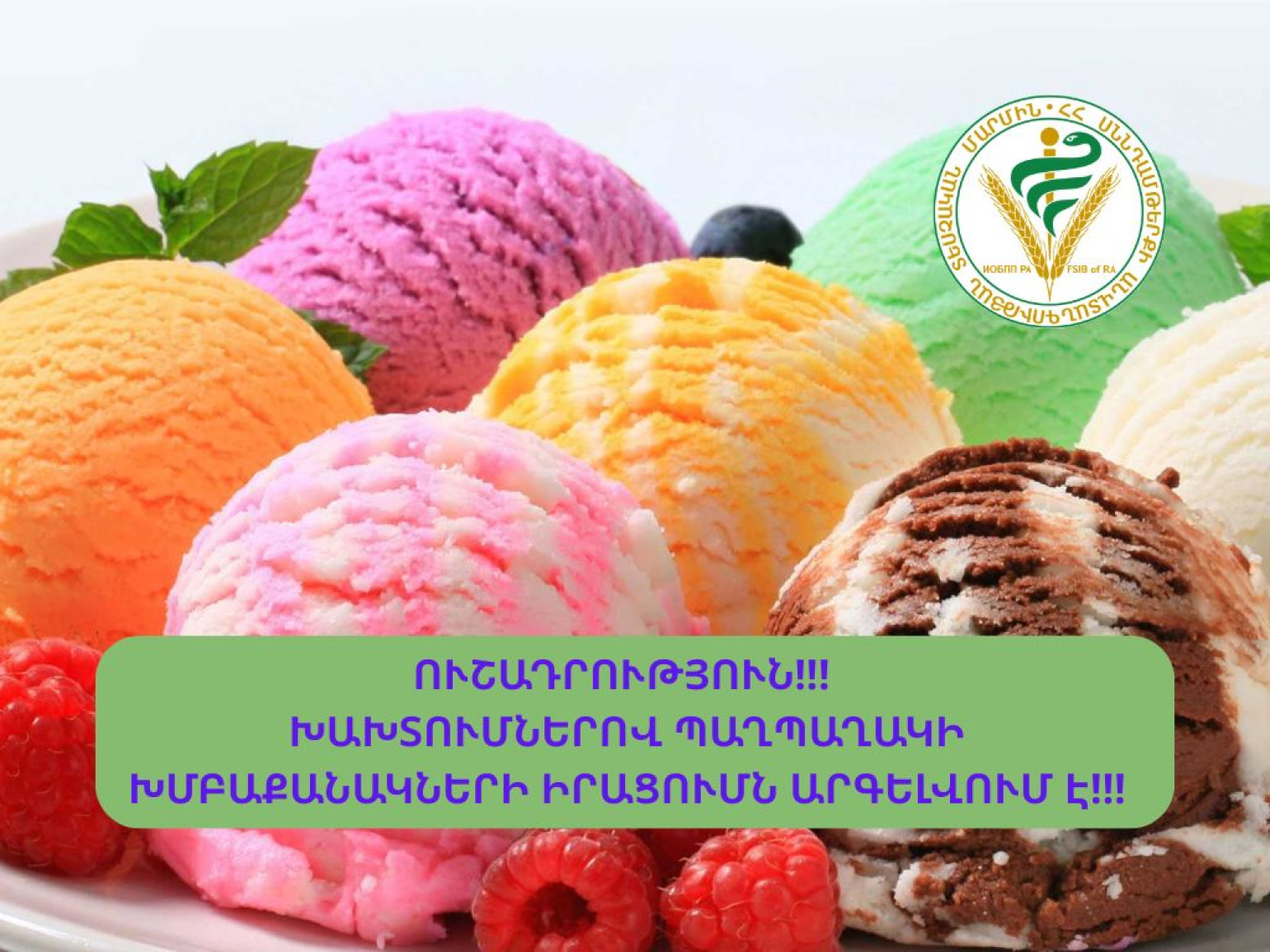 «Թամարա և Անի», «Փինք բերրի», «Արտսվիթ» և մի շարք այլ ընկերությունների՝ խախտումներով պաղպաղակի խմբաքանակների իրացումն արգելվել է