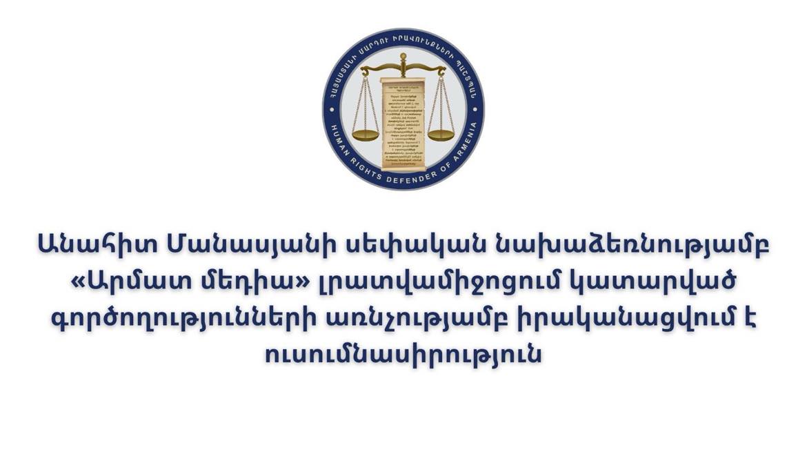 ՄԻՊ-ի սեփական նախաձեռնությամբ «Արմատ մեդիա» լրատվամիջոցում կատարված գործողությունների առնչությամբ իրականացվում է ուսումնասիրություն