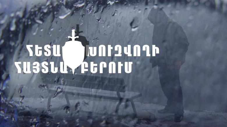 ՌԴ իրավապահների կողմից ութ տարի հետախուզվողը հայտնաբերվել է