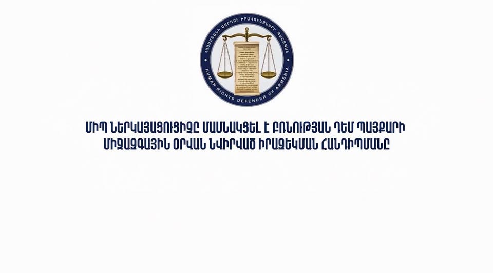 ՄԻՊ ներկայացուցիչը մասնակցել է Բռնության դեմ պայքարի միջազգային օրվան նվիրված իրազեկման հանդիպմանը