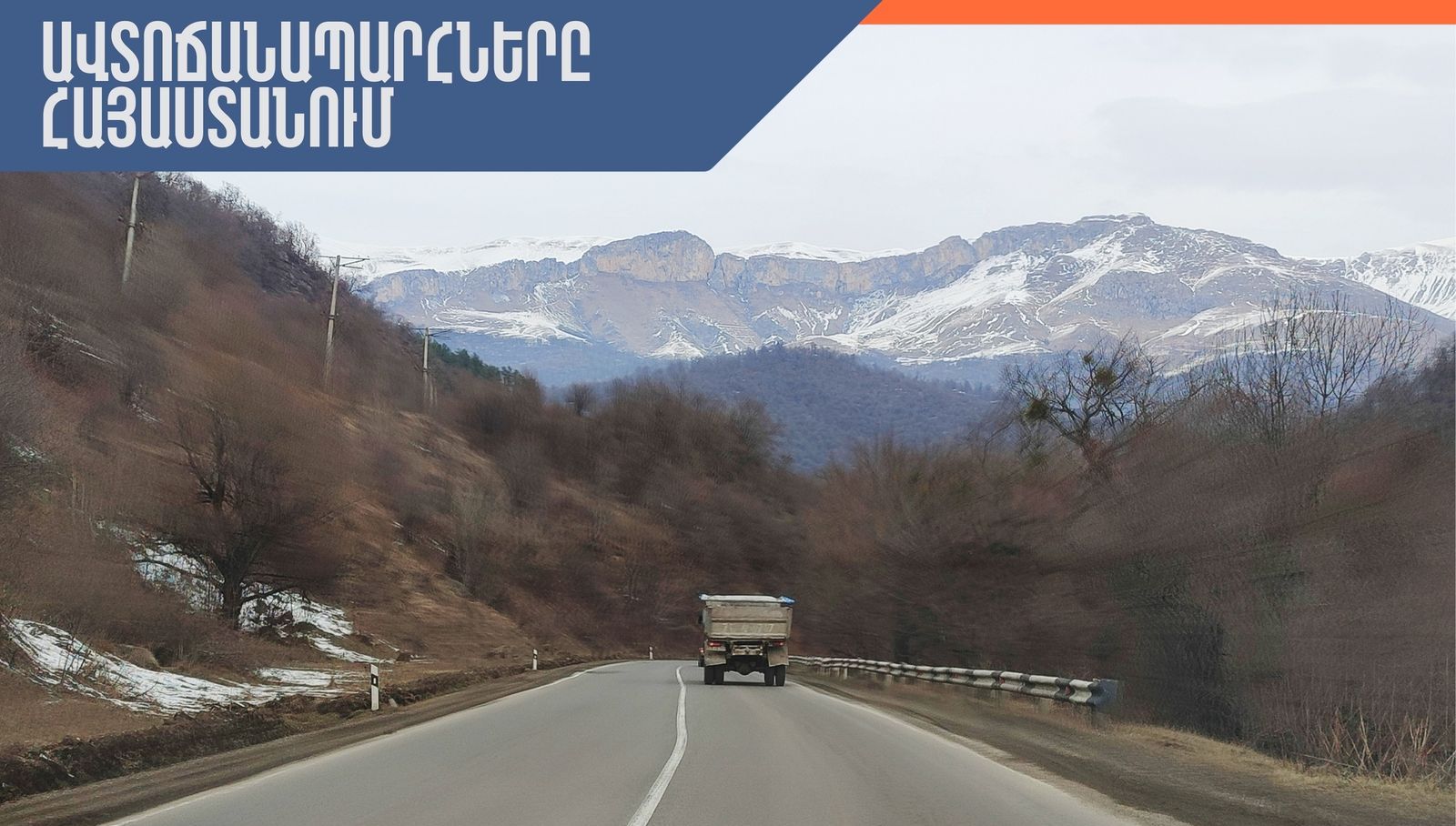 ՀՀ տարածքում ավտոճանապարհները հիմնականում անցանելի են, Լարսը բաց է