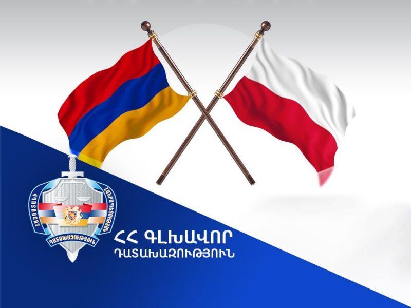 Լեհաստանը Հայաստանին է հանձնել դատախազության կողմից հետախուզվող անձին
