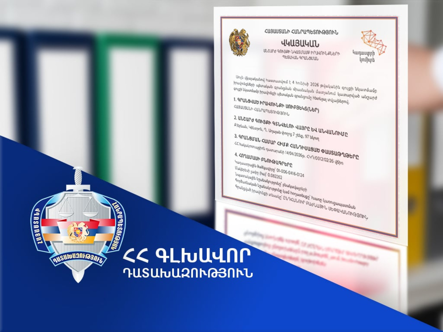 Պետշահերի պաշտպանության շրջանակում՝ ՀՀ-ին վերադարձվեց Երևան քաղաքի Կենտրոն վարչական շրջանում գտնվող 2 անշարժ գույք