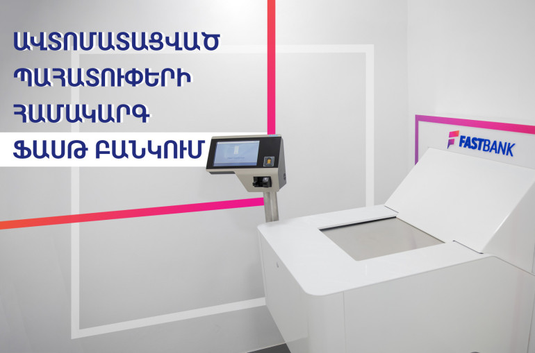 Հայաստանում և տարածաշրջանում միակ ավտոմատացված պահատուփերի համակարգը՝ Ֆասթ Բանկում