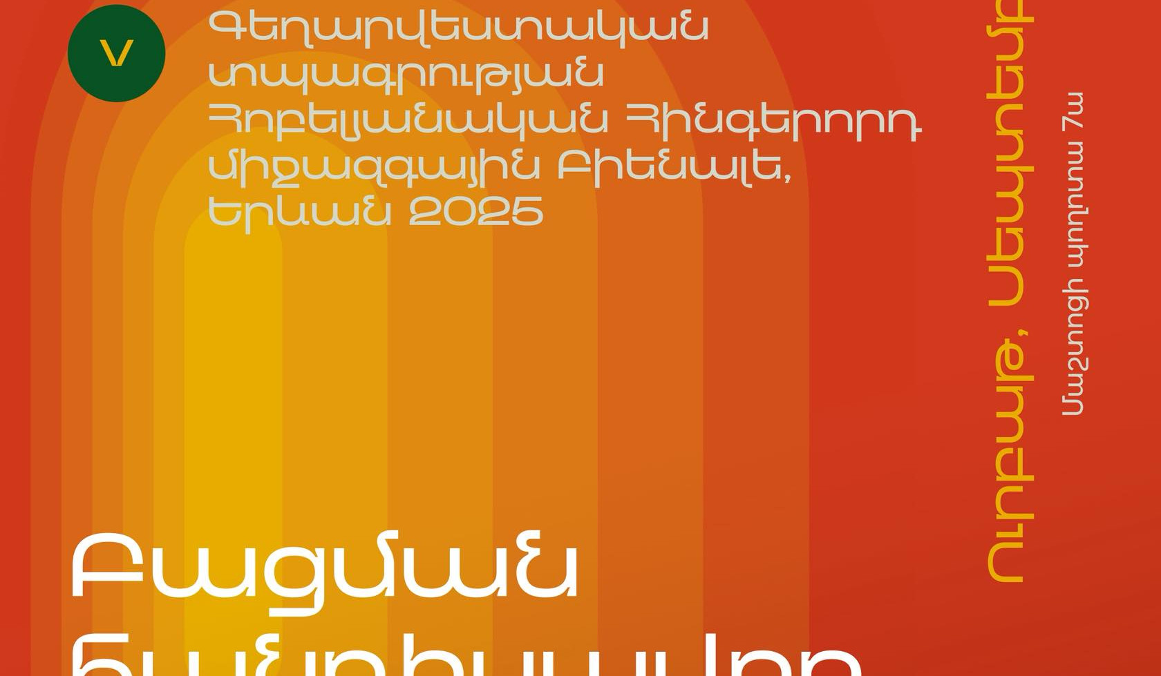 Մեկնարկում է «Գեղարվեստական տպագրության Հինգերորդ միջազգային Բիենալե, Երևան 2025»-ը