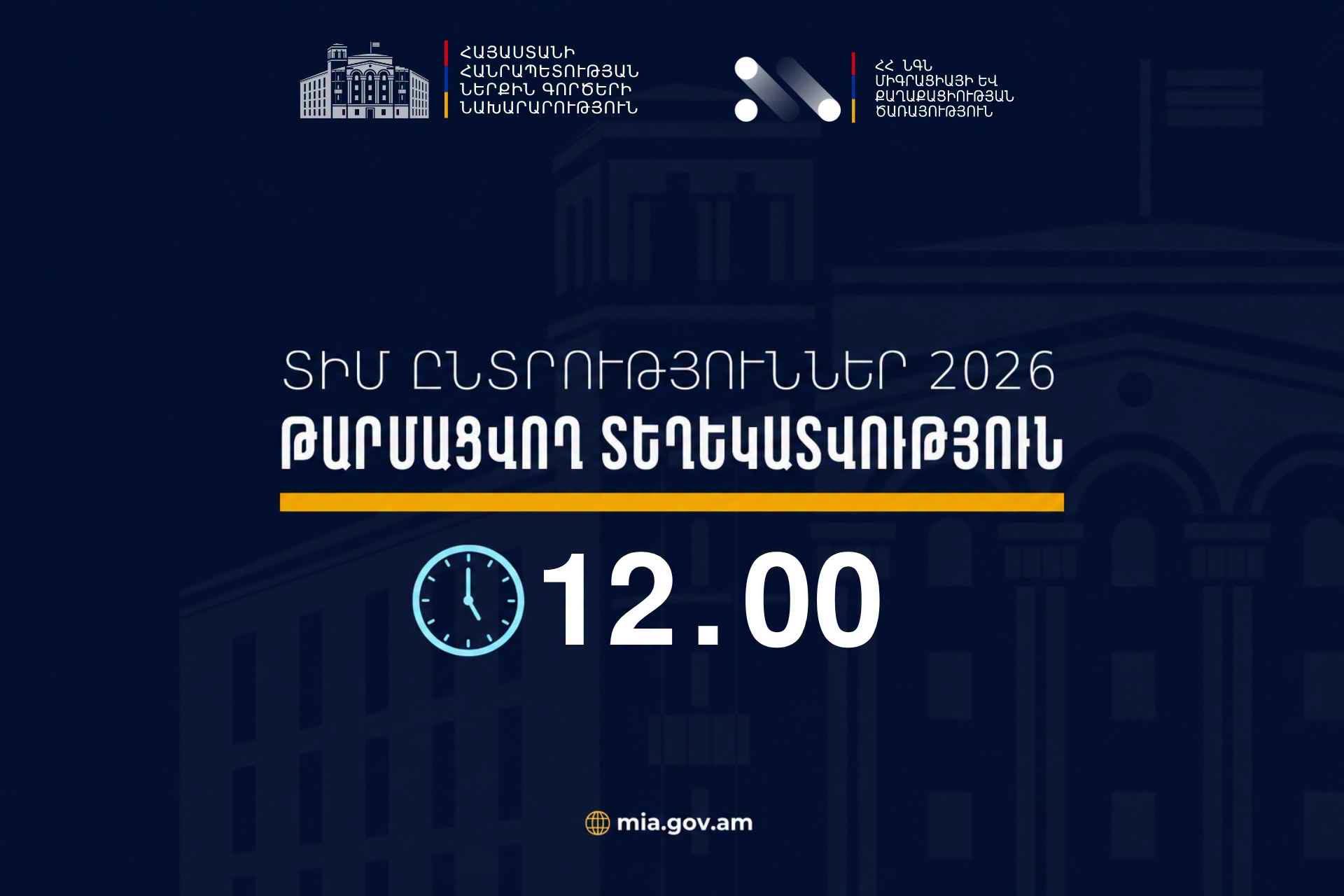 Ժամը 12։00-ի դրությամբ ՏԻՄ ընտրությունների ընթացքում ենթադրյալ իրավախախտումների վերաբերյալ ստացվել է 1 ահազանգ, որը ստուգման փուլում է