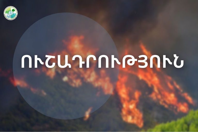 Առաջիկա 5 օրերին սպասվում է բարձր կարգի հրդեհավտանգ իրավիճակ