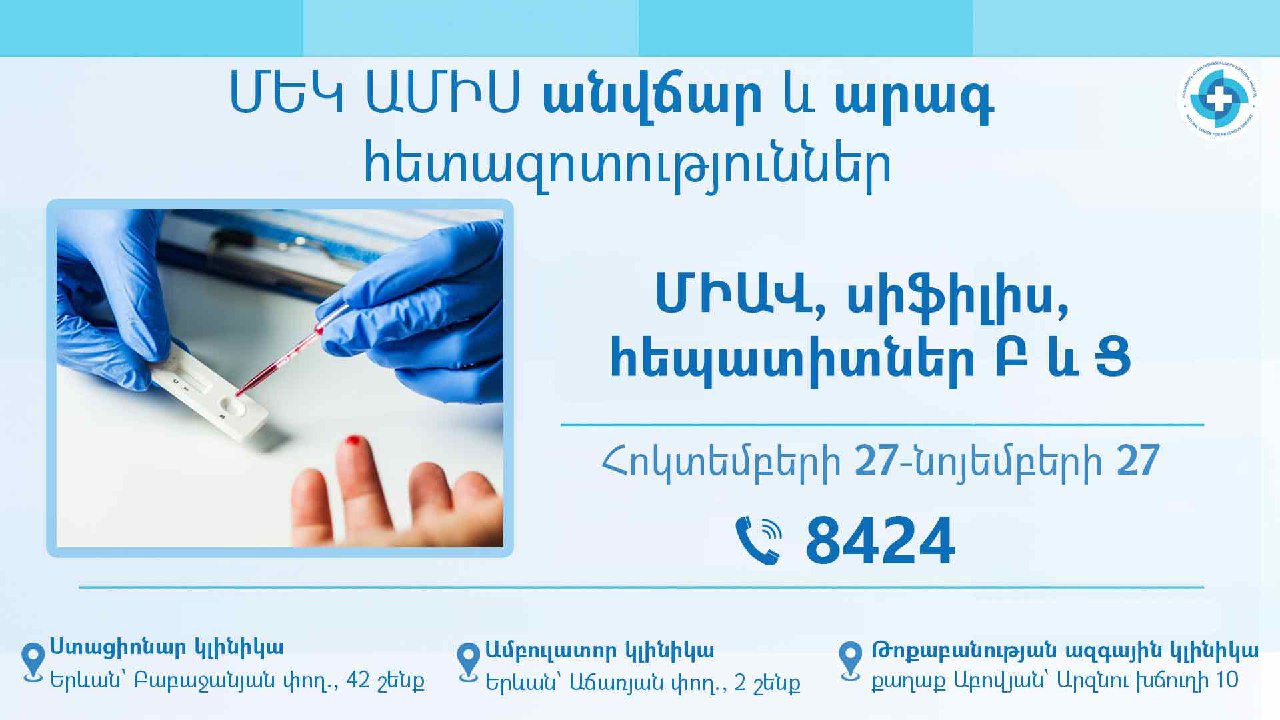 ՀՀ ԱՆ Ինֆեկցիոն հիվանդությունների ազգային կենտրոնը նախաձեռնում է անվճար հետազոտությունների մեկամսյակ
