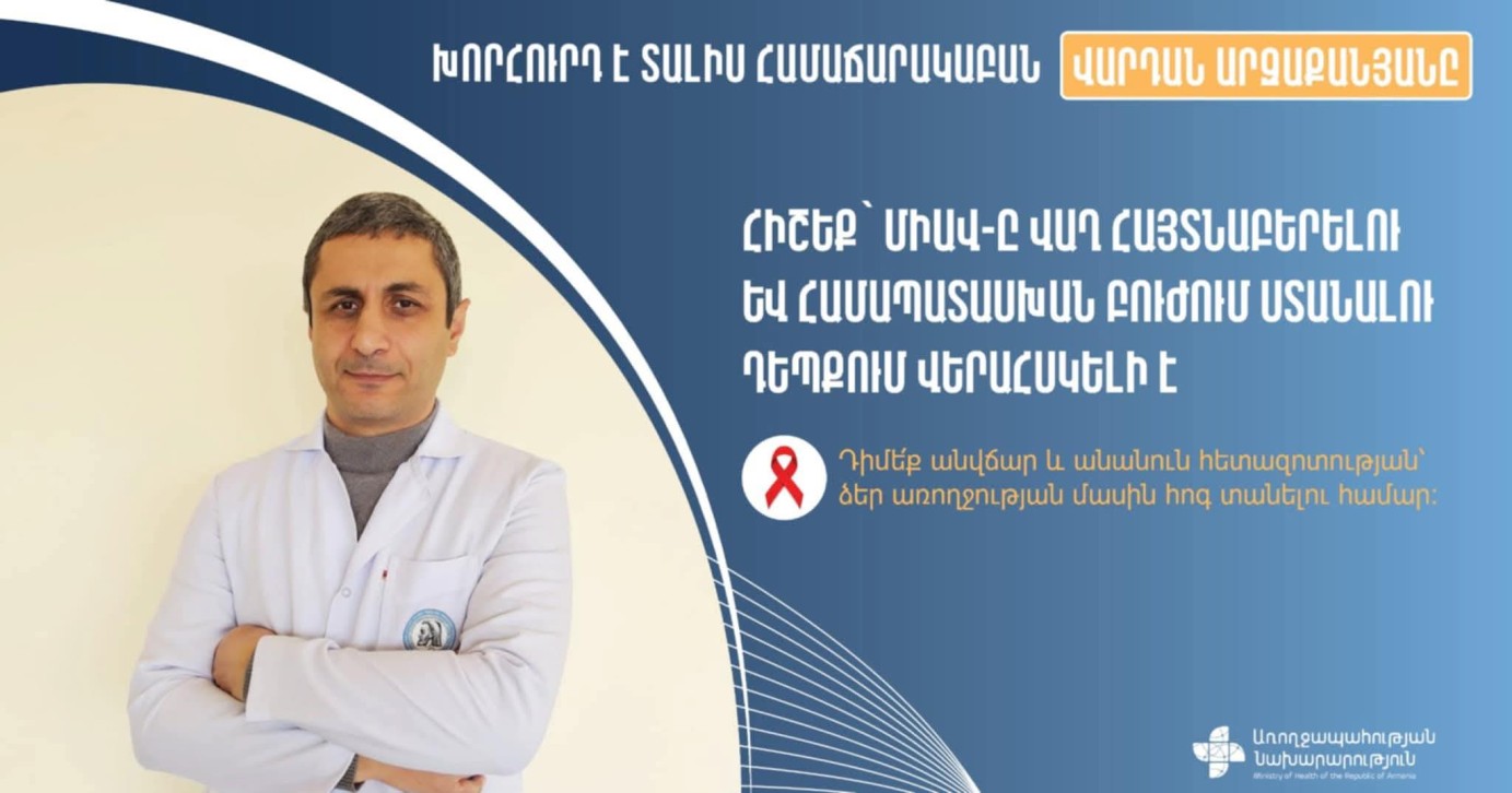 ՄԻԱՎ-ով կարող է վարակվել յուրանքանչյուրը՝ անկախ սեռից, տարիքից և սոցիալական կարգավիճակից