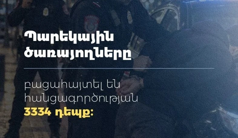 Պարեկային ծառայողները 9 ամսում բացահայտել են 3334 հանցագործության դեպք