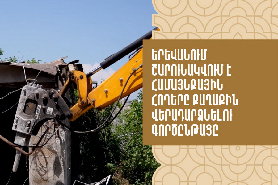 Երևանում շարունակվում է համայնքային հողերը քաղաքին վերադարձնելու գործընթացը. քաղաքապետարան 